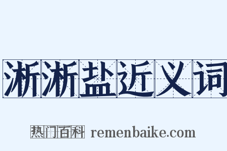 淅淅盐近义词是什么意思的图片